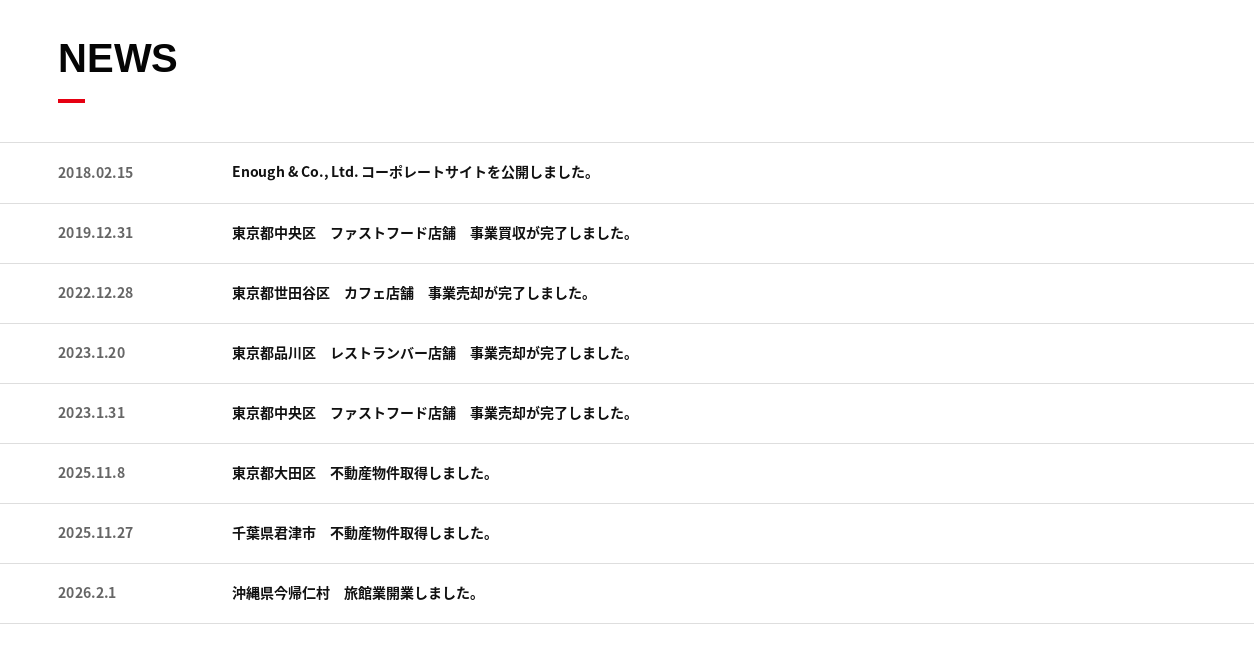 Enough & co., ltd. NEWSページ